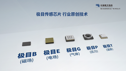 “新質(zhì)傳感·智能制造”--南網(wǎng)傳感公司“極目傳感”產(chǎn)品發(fā)布,推動能源數(shù)字化轉(zhuǎn)型